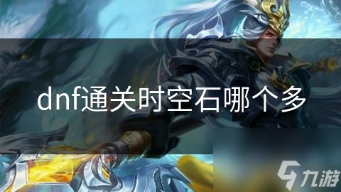dnf通关时空石哪个多