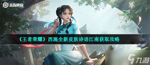 《王者荣耀》西施全新皮肤诗语江南获取攻略