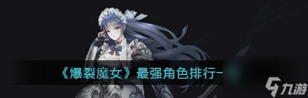 <a id='link_pop' class='keyword-tag' href='https://www.9game.cn/blmn/'>爆裂魔女</a>玛丽(玛丽的技能与获取方式详解)