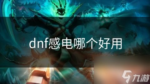 dnf感电哪个好用