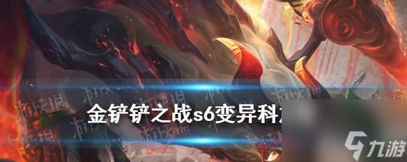 《金铲铲之战梦魇复生刺》攻略大揭秘(玩转站位装备)