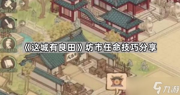 《这城有良田》坊市任命技巧分享