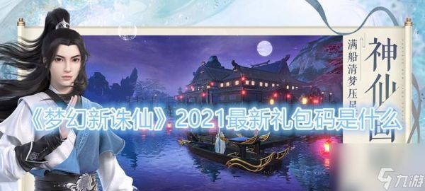 《梦幻新诛仙礼包兑换码,畅享游戏新体验》(体验更多惊喜)