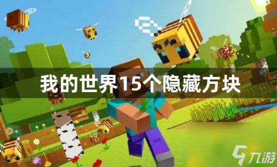 我的世界15个隐藏方块有哪些?