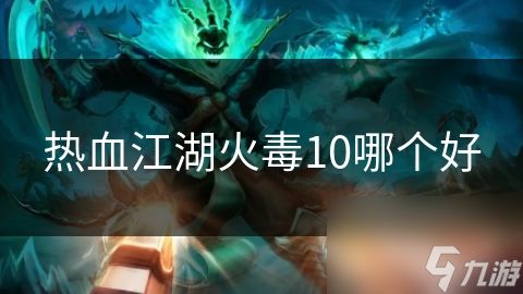 热血江湖火毒10哪个好