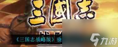 三国志战略版吕布吕玲绮阵容怎么搭配？三国志战略版攻略详解