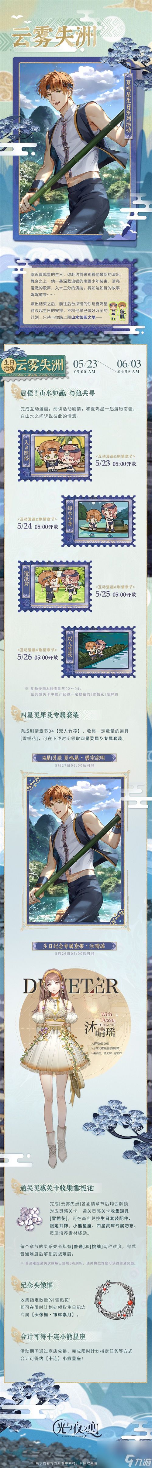 光与夜之恋夏鸣星生日活动介绍 光与夜之恋夏鸣星生日活动怎么玩