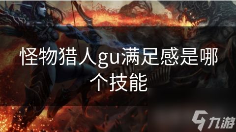 怪物猎人gu满足感是哪个技能