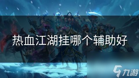 热血江湖挂哪个辅助好
