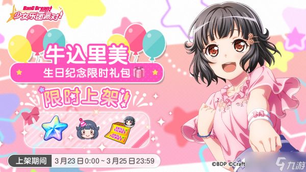 梦想协奏曲!少女乐团派对!「里美生日纪念限时礼包」上架!