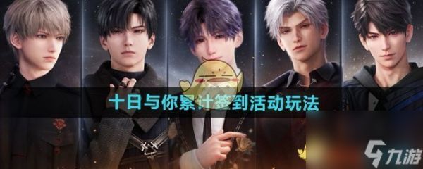 《恋与深空》十日与你累计签到活动玩法