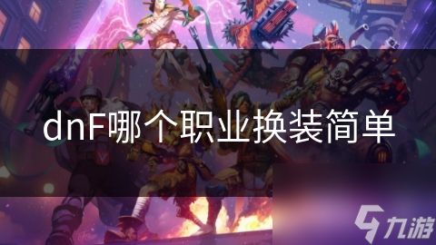 dnF哪个职业换装简单