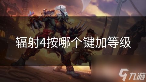 辐射4按哪个键加等级
