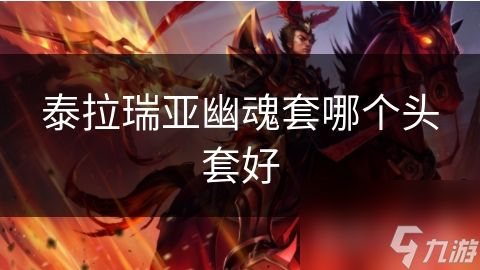 泰拉瑞亚幽魂套哪个头套好