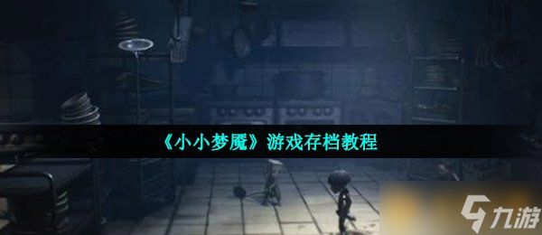 《小小梦魇》游戏存档教程
