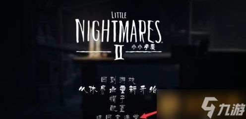 《小小梦魇》游戏存档教程