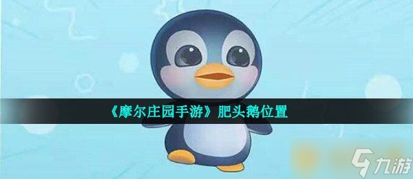 《摩尔庄园手游》肥头鹅位置