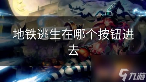 地铁逃生在哪个按钮进去