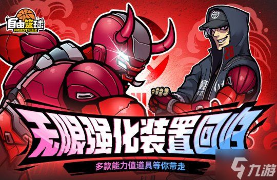 《自由篮球》亚特尼斯小队重磅登场,自选多种增益灵活使用!