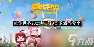 迷你世界2025年1月8日激活码：解锁<a href=