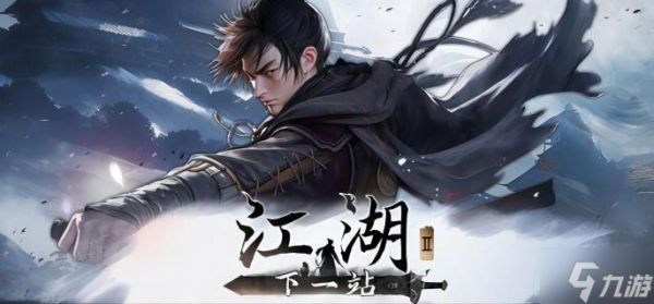 下一站江湖2怎么完美开局-完美开局攻略