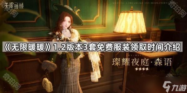 《无限暖暖》1.2版本3套免费服装领取时间介绍
