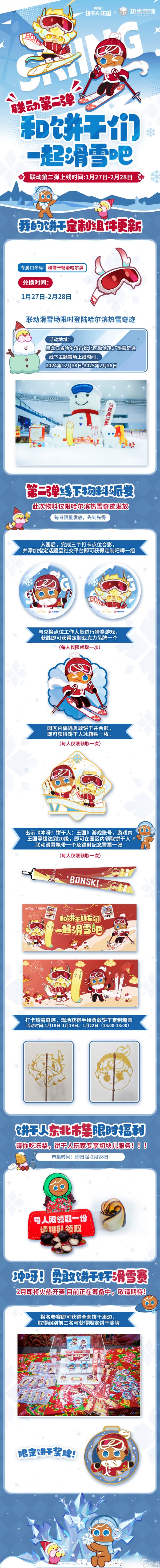 冲呀！饼干人：王国「饼干人x@热雪奇迹 」和饼干一起滑雪 第二弹情报！