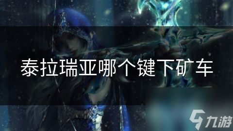 泰拉瑞亚哪个键下矿车