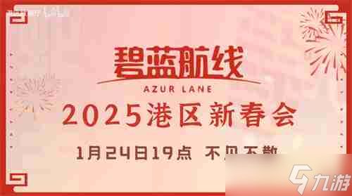 喜迎新春过大年!《碧蓝航线》蛇年新春第二弹活动今日重磅更新