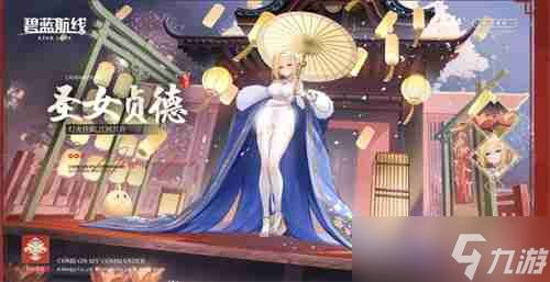 喜迎新春过大年!《碧蓝航线》蛇年新春第二弹活动今日重磅更新