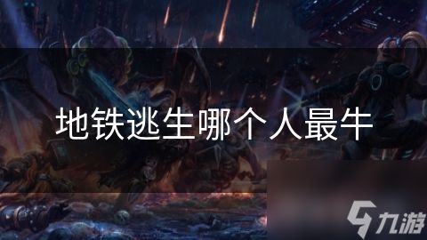 地铁逃生哪个人最牛