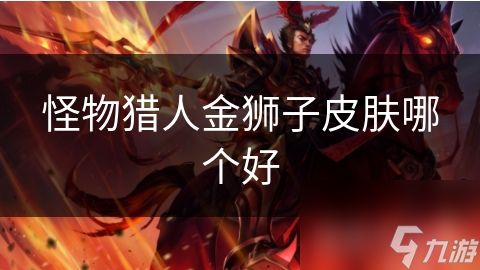 怪物猎人金狮子皮肤哪个好