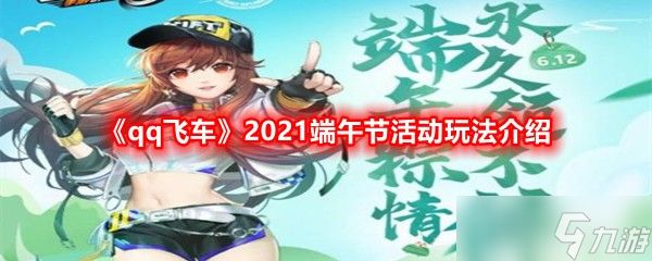 《qq飞车》2021端午节活动玩法介绍