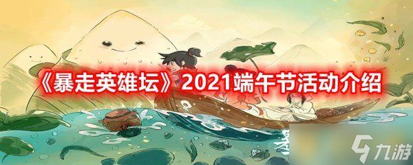 《暴走英雄坛》2021端午节活动介绍