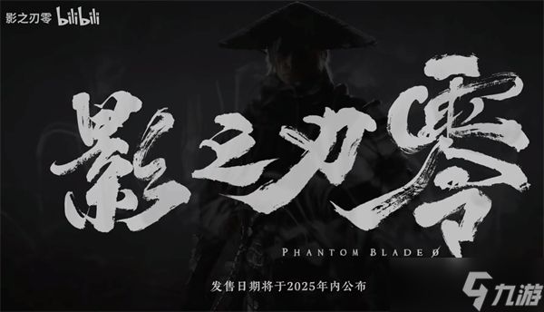 《影之刃零》新春实机战斗预告片出炉！帅气战斗引爆玩家期待！