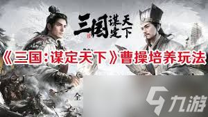 三国策略游戏：曹仁曹操司马懿阵容搭配与玩法攻略