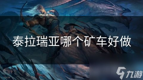 泰拉瑞亚哪个矿车好做