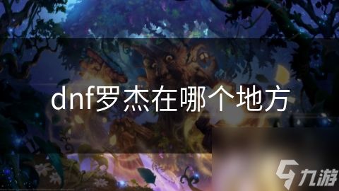 dnf罗杰在哪个地方