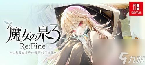 魔女之泉3主角是谁？登场人物有哪些特点和故事？