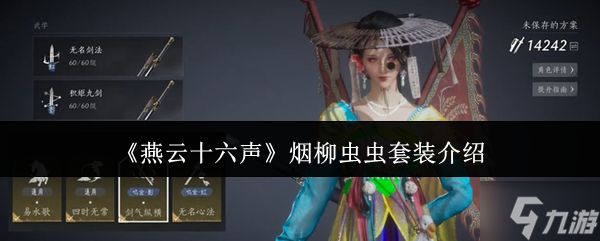 燕云十六声烟柳套装怎么获得 烟柳重重套在哪刷