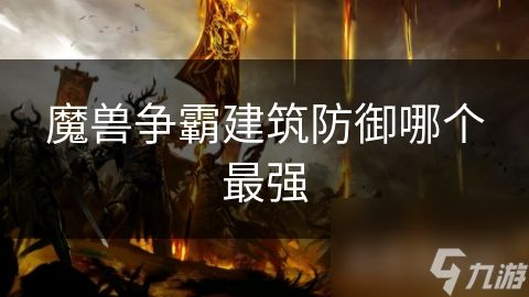 魔兽争霸建筑防御哪个最强
