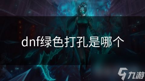 dnf绿色打孔是哪个
