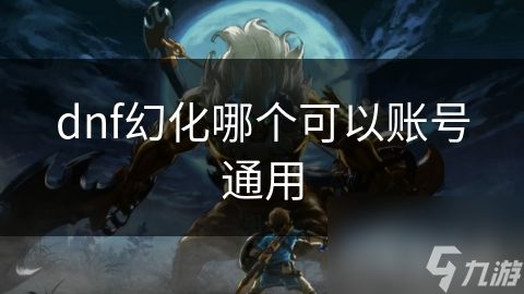 dnf幻化哪个可以账号通用