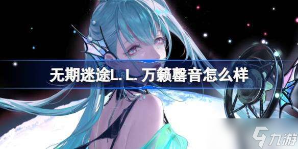 无期迷途L.L.万籁罄音怎么样 无期迷途L.L.万籁罄音装束介绍