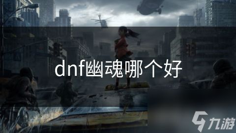 dnf幽魂哪个好