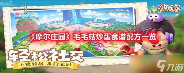 《摩尔庄园》毛毛菇炒蛋食谱配方一览