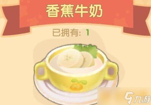 《摩尔庄园》香蕉牛奶食谱配方一览