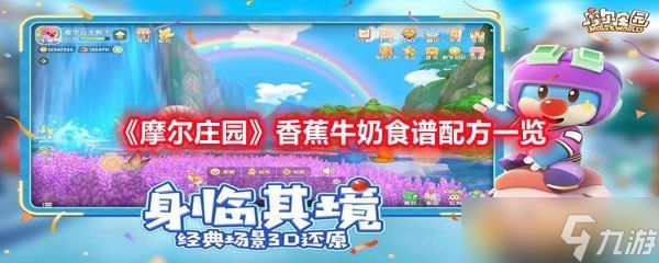《摩尔庄园》香蕉牛奶食谱配方一览