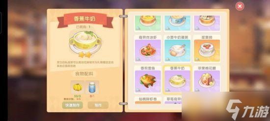 《摩尔庄园》香蕉牛奶食谱配方一览