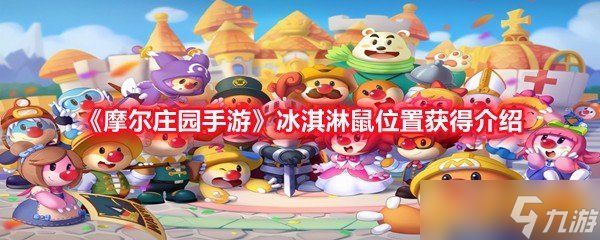 《摩尔庄园手游》冰淇淋鼠位置获得介绍